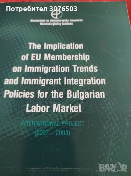 The Implication or EU Membership on Immigration Trends, снимка 1