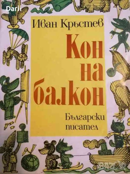 Кон на балкон Весели стихотворения. Игрословици. Чудати думи-Иван Кръстев, снимка 1