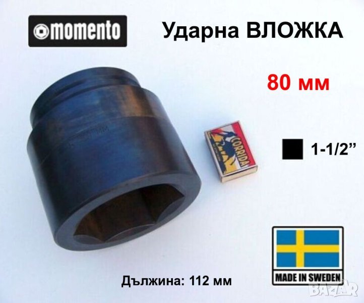 MOMENTO Ingersoll-Rand Ударна ВЛОЖКА 80мм Кв.1-1/2“ Ключ за Гайковерт Върток Тресчотка Гедоре БАРТЕР, снимка 1