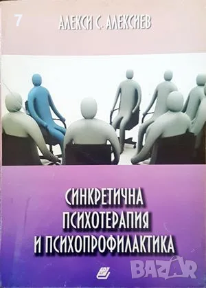Книга Синкретична психотерапия и психопрофилактика - Алекси С. Алексиев 2010 г., снимка 1