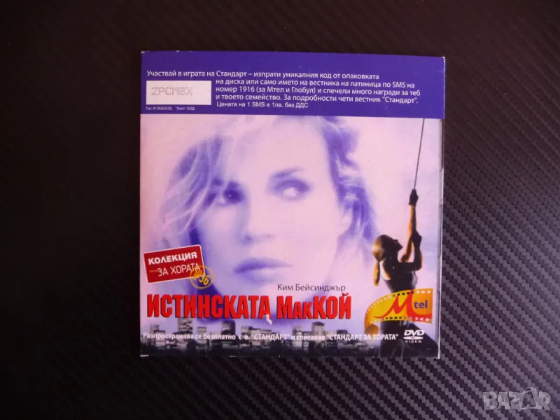 Истинската МакКой DVD филм обир на банка Ким Бейсънджър Вал Лилмър топ, снимка 1