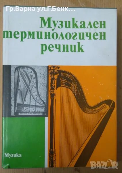 Музикален терминологичен речник Светослав Четриков 28лв, снимка 1