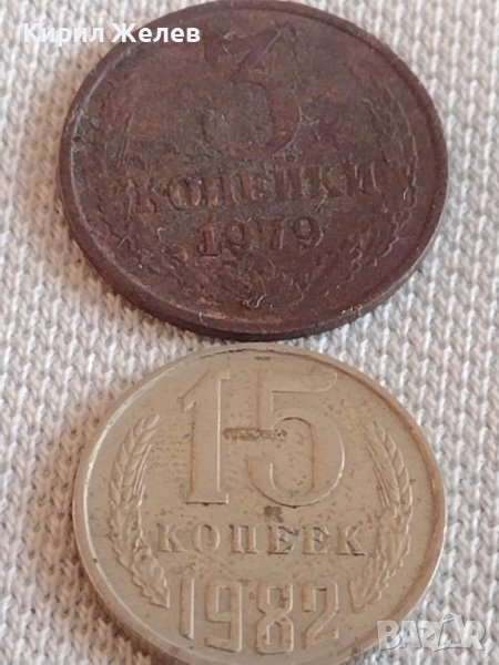 Две монети 3 копейки 1979г. / 15 копейки 1982г. СССР стари редки за КОЛЕКЦИОНЕРИ 39101, снимка 1