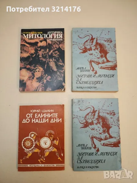 Антична митология - Георги Батаклиев, снимка 1