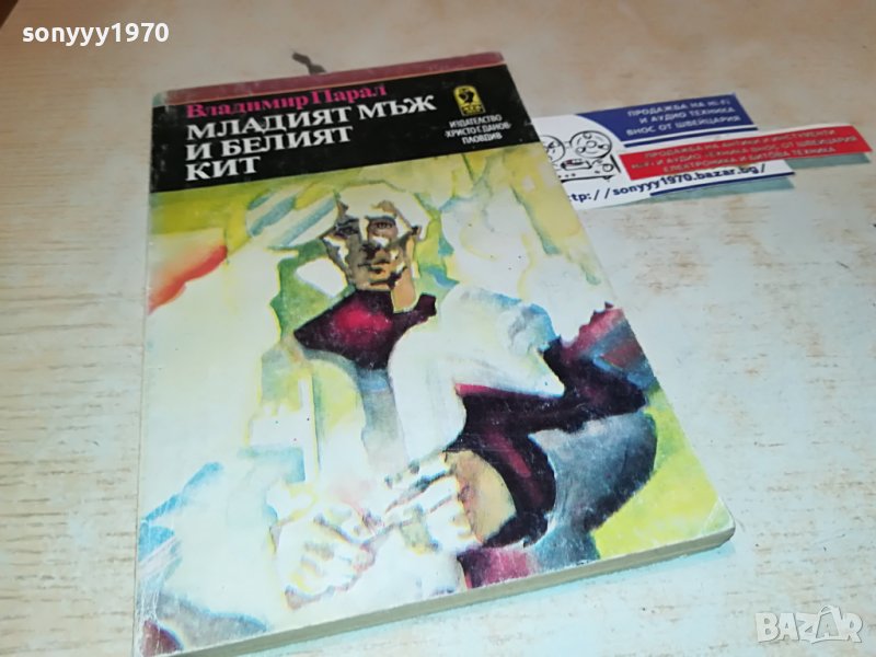 МЛАДИЯТ МЪЖ И БЕЛИЯТ КИТ-КНИГА 1902231027, снимка 1
