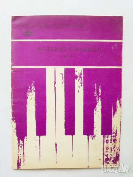 Киига Малкият пианист. Свитък 2 - Мара Балсамова и др. 1971 г., снимка 1