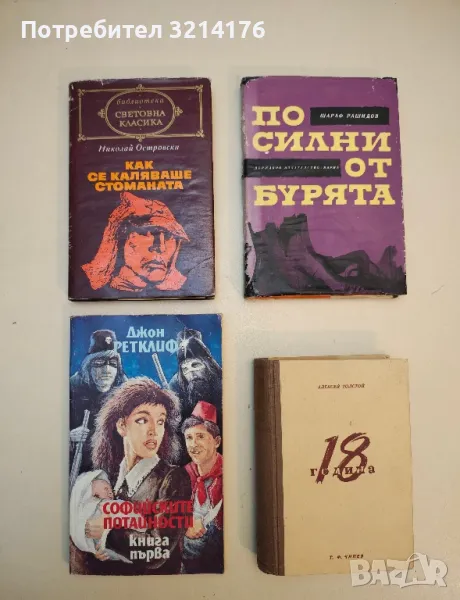 Пътят на мъките. Част 2: Осемнадесета година - Алексей Н. Толстой (1945, отлично състояние), снимка 1