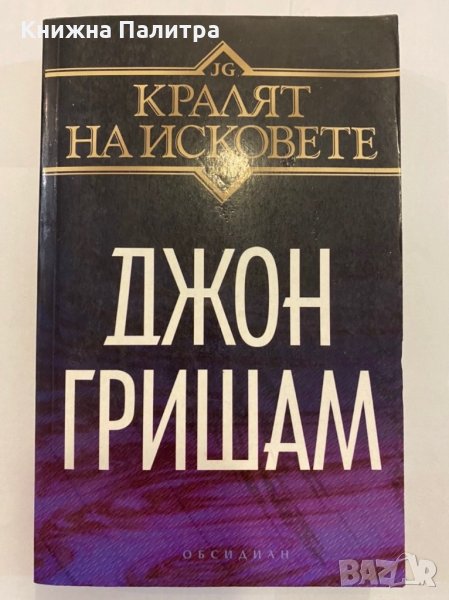 Кралят на исковете , снимка 1