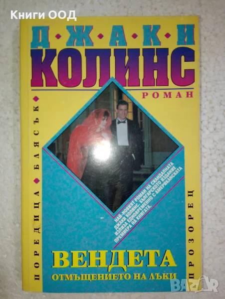 Вендета - Джаки Колинс, снимка 1