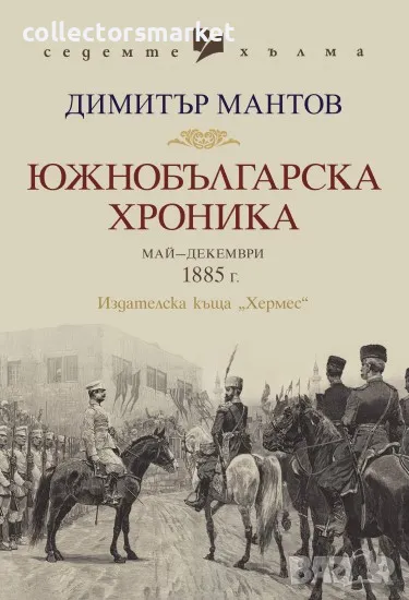 Южнобългарска хроника, снимка 1