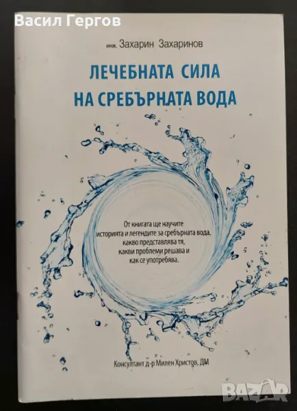 Лечебната сила на сребърната вода Захарин Захаринов, снимка 1