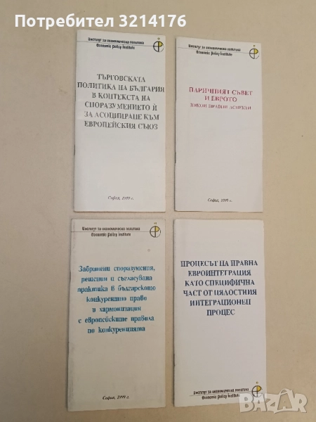 Забранени споразумения, решения и съгласувана практика в българското конкурентно право (1999), снимка 1