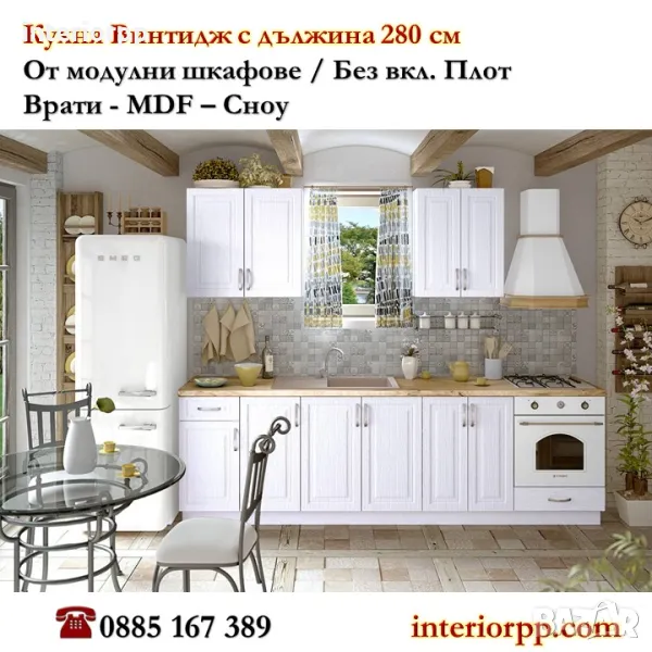 Кухня Винтидж Сноу 280см от модулни шкафове/ без плот/Безплатен Проект, снимка 1