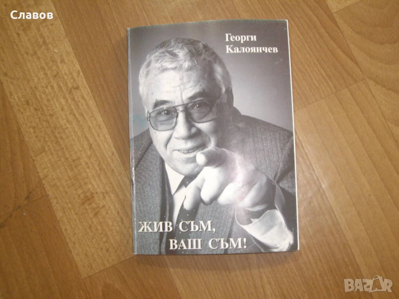 Жив съм, ваш съм!, Георги Калоянчев КОЛЕКЦИОНЕРСКА! С АВТОГРАФ НА АКТЬОРА!, снимка 1