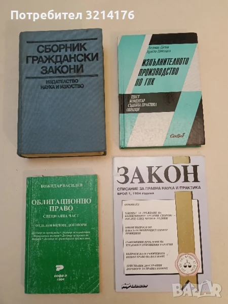 Закон. Списание за правна наука и практика. Бр. 1 / 1994 Колектив, снимка 1