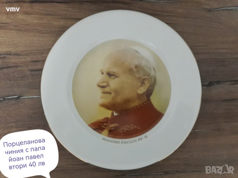 Порцеланова чиния с папа йоан павел втори , снимка 1