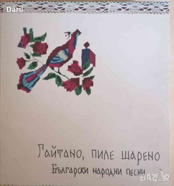 Гайтано, пиле шарено. Български народни песни, снимка 1