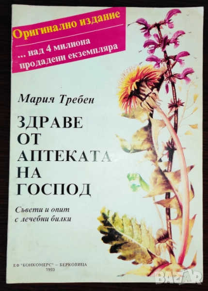 Продава се само във Варна лична среща Здраве от аптеката на Господ - Мария Требен, снимка 1