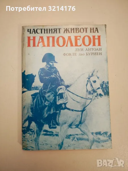 Частният живот на Наполеон - Луи Антоан Фовле дьо Буриен, снимка 1