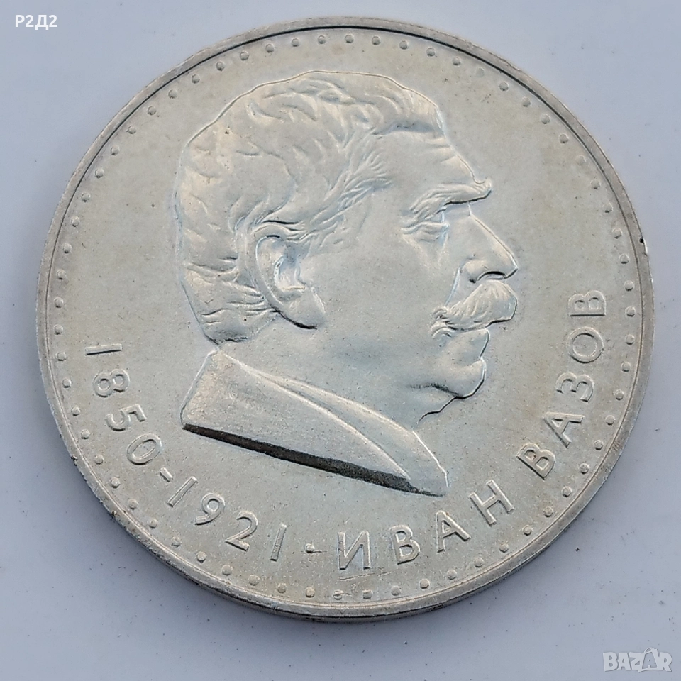 5 сребърни лева Иван Вазов , снимка 1