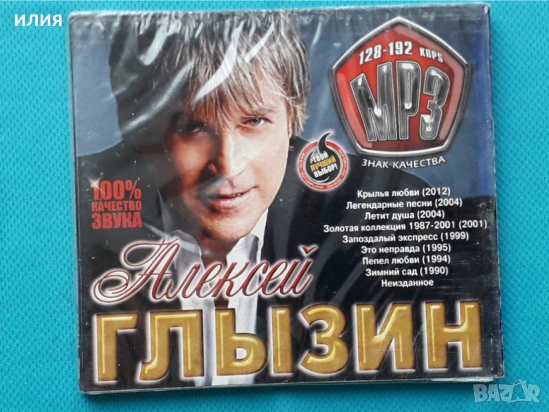 Алексей Глызин-Discography(10 albums)(Pop)(Формат MP-3), снимка 1