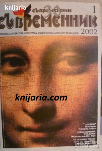 Списание Съвременник брой 1 2002 год, снимка 1
