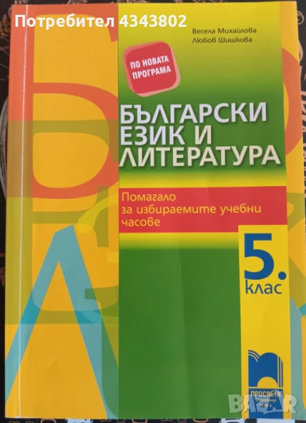 Помагало по Български език и литература , снимка 1