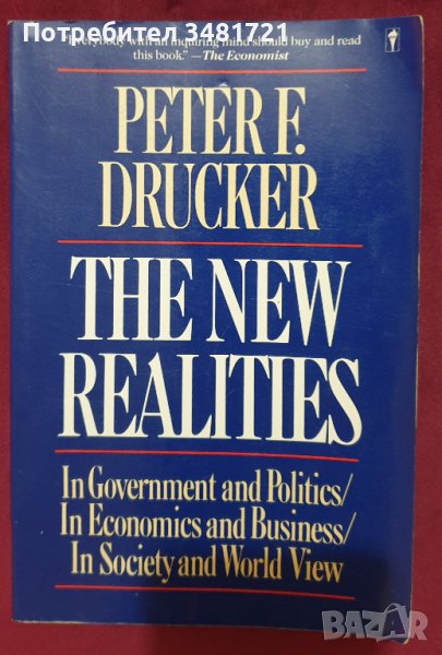 Новите реалности - в правителството и политиката, в икономиката и бизнеса, в обществото и светогледа, снимка 1
