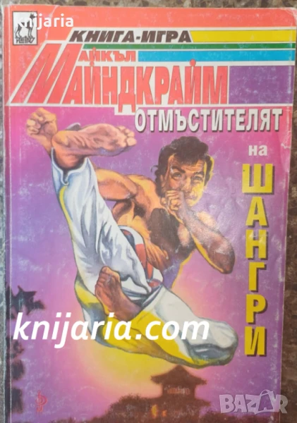 Книги-игри: Отмъстителят на Шангри, снимка 1
