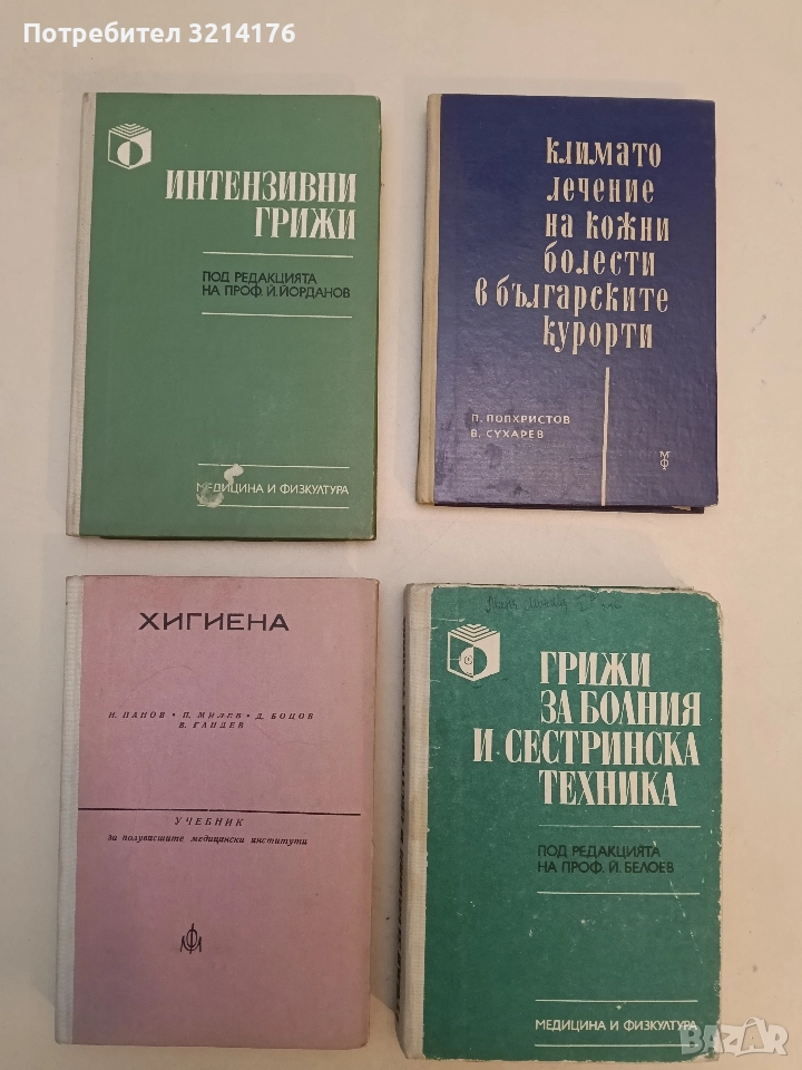 Интензивни грижи. За медицински сестри, акушерки и фелдшери - Йордан Иванов, снимка 1