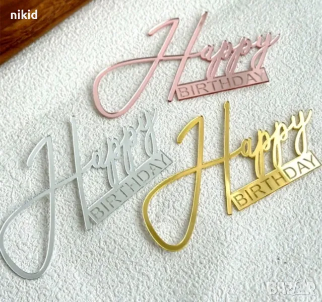Happy Birthday ръкописен надпис страничен преден 3 цвята акрил топер декор украса торта рожден ден, снимка 1