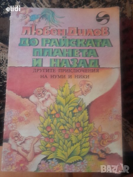 До райската планета и назад Научнофантастичен роман за деца Любен Дилов, снимка 1