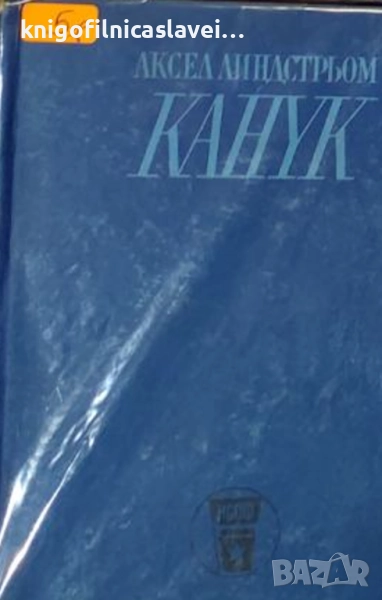 Аксел Линдстрьом - Канук - синът на ветровете (1967)(без обложка), снимка 1