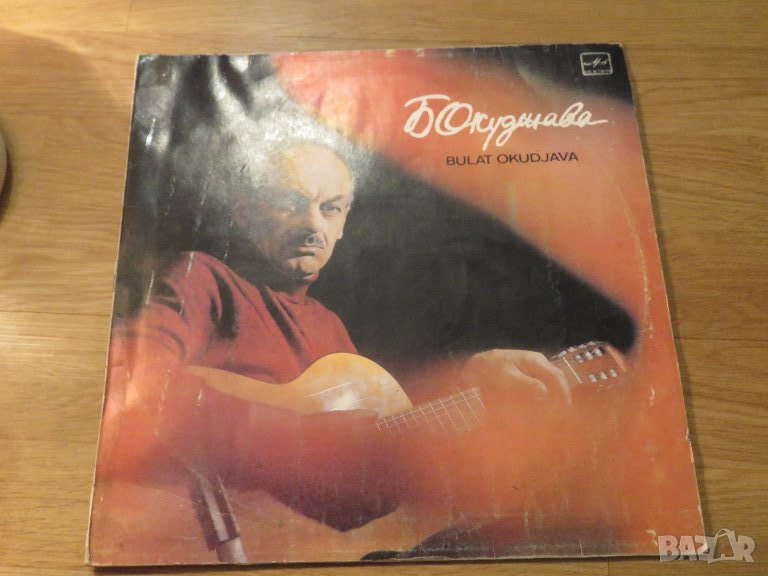 Грамофонна плоча - Булат Окуджава  - издание 1980г. - за ценителите на руската музика СССР, снимка 1