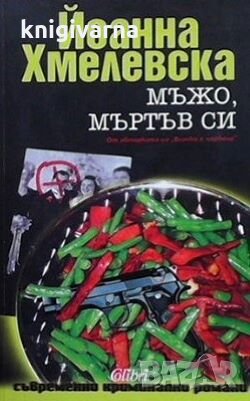 Мъжо, мъртъв си Йоанна Хмелевска, снимка 1