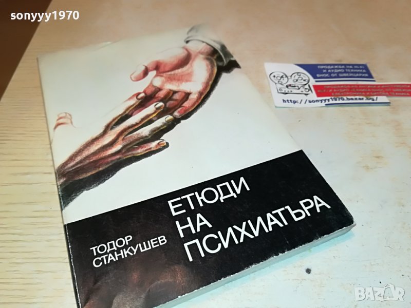 ЕТЮДИ НА ПСИХИАТЪРА КНИГА 1902231103, снимка 1