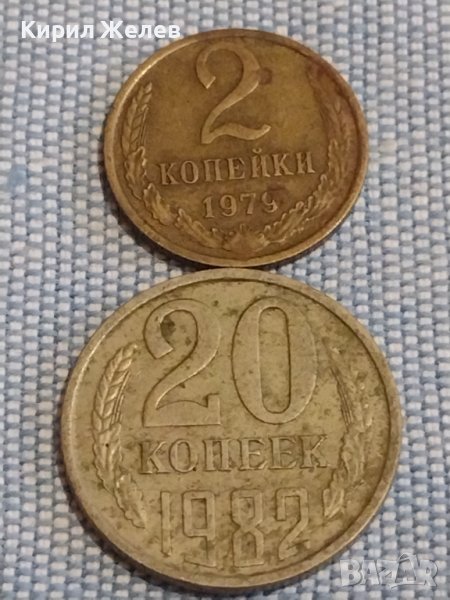 Две монети 2 копейки 1979г. / 20 копейки 1982г. СССР стари редки за КОЛЕКЦИОНЕРИ 39513, снимка 1