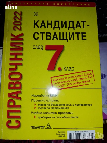 СПРАВОЧНИК 2022 за кандидатстващите след 7.клас - 2022г., снимка 1