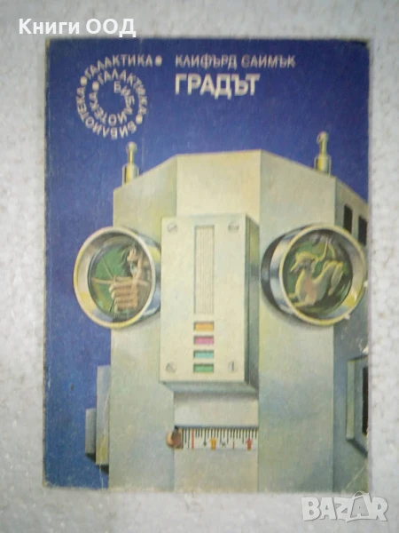 Градът - Клифърд Саймък, снимка 1