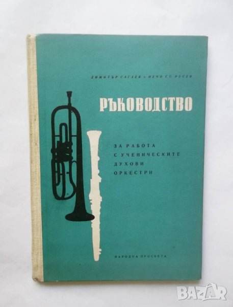 Книга Ръководство за работа с ученическите духови оркестри - Димитър Сагаев, Нейчо Русев 1962 г., снимка 1