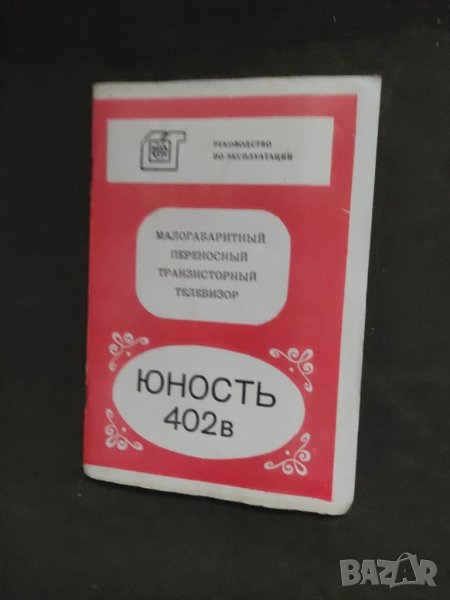 Продавам Ръководство за Юность 402 В, снимка 1