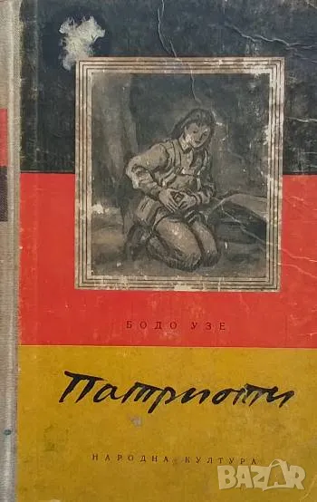 Патриоти Бодо Узе, снимка 1