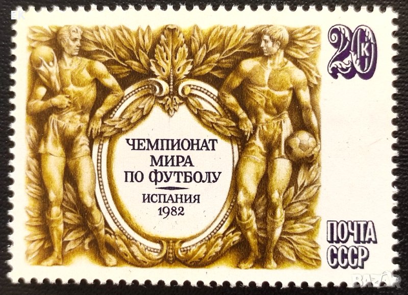 СССР, 1982 г. - самостоятелна чиста марка, футбол, 3*12, снимка 1