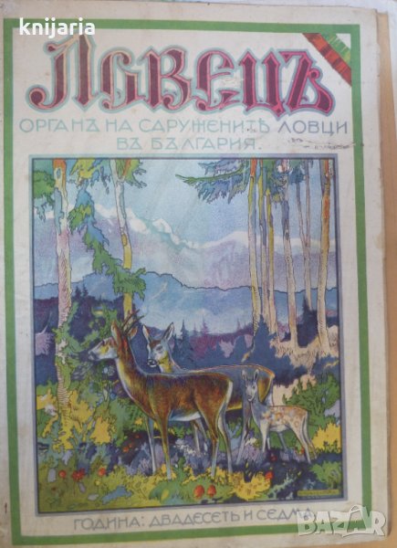 Ловецъ: Месечно илюстровано списание, година XXVII май 1927 г, брой 9, снимка 1