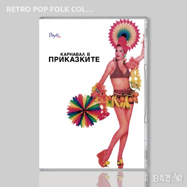 DVD: КАРНАВАЛ В ПРИКАЗКИТЕ, снимка 1