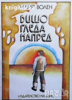 Вишо гледа напред Илия Волен, снимка 1