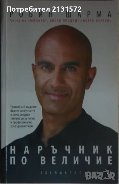 Наръчник по величие - Робин Шарма, снимка 1