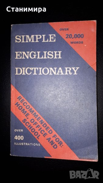 речник - английски език, снимка 1
