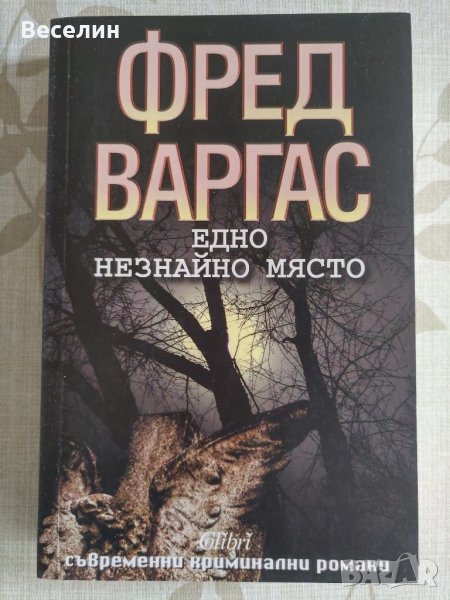 "Едно незнайно място" - Фред Варгас, снимка 1