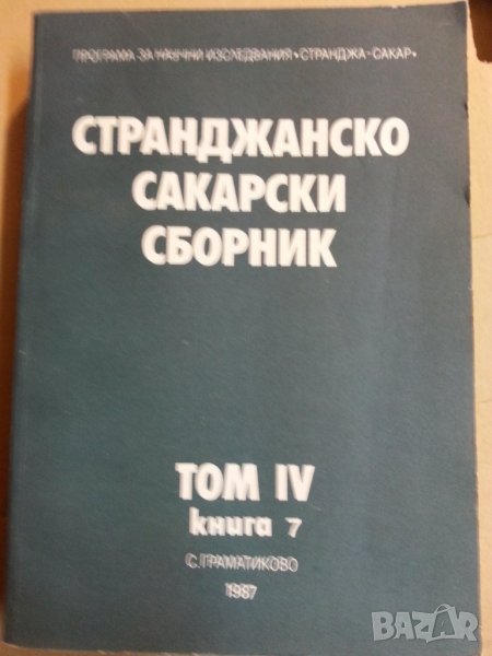 Странджанско Сакарски сборник. Том IV книга 7 ( с.Граматиково ) , снимка 1